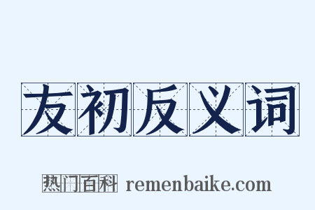 友初反义词是什么意思的图片